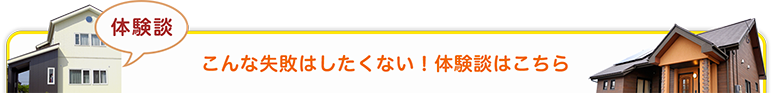 こんな失敗はしたくない！体験談はこちら