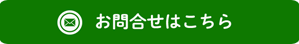 お問合せはこちら