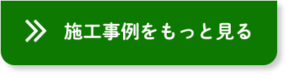 施工事例をもっと見る