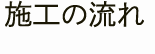 施工の流れ