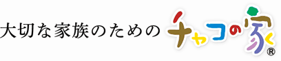 大切な家族のための「チャコの家」