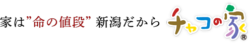 家は”命の値段” 新潟だから「チャコの家」