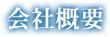 会社概要