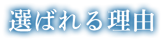 選ばれる理由