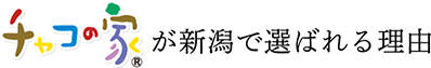 「チャコの家」が新潟で選ばれる理由